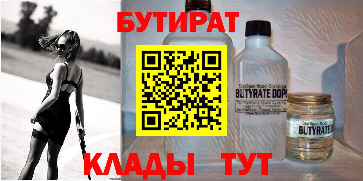 Бутират  Вход с VPN  Ялта  Бутират BDO 33% 